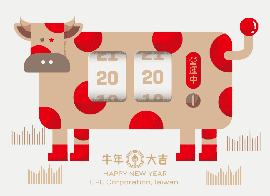 台灣中油2021電子賀卡
