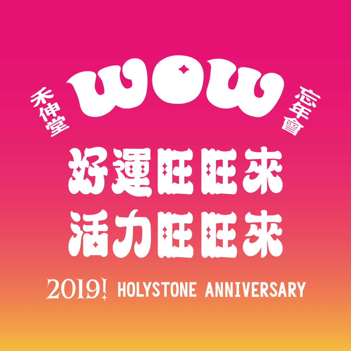 禾伸堂2019忘年會