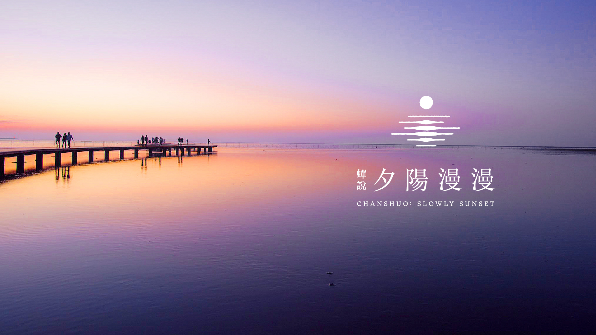 蟬說：夕陽漫漫 Chanshuo Slowly Sunset