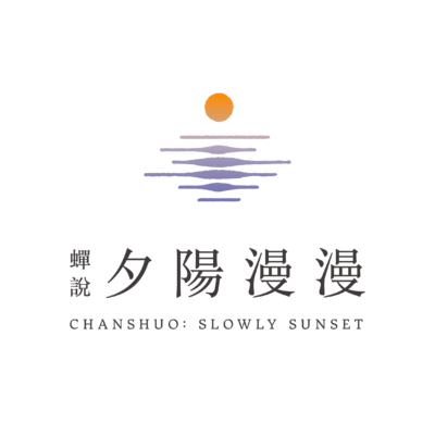 蟬說：夕陽漫漫 Chanshuo Slowly Sunset