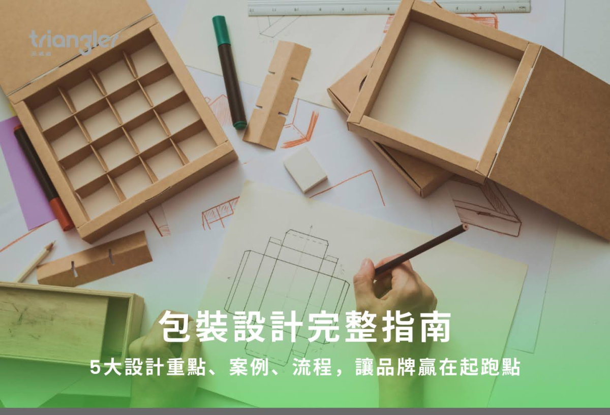 包裝設計完整指南|5大設計重點、案例、流程,讓品牌贏在起跑點 - Triangler 三名治