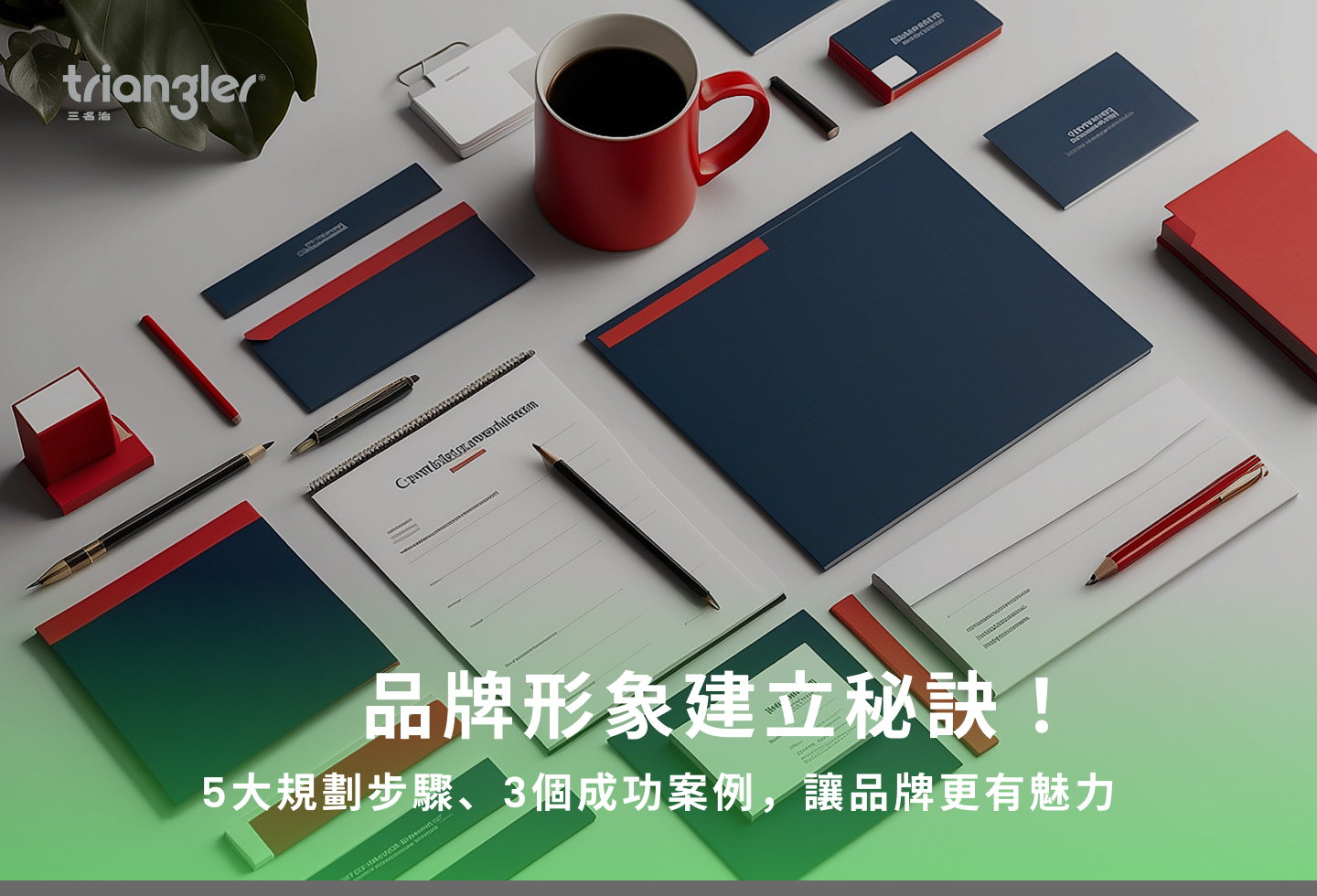 品牌形象如何深植人心？完整規劃指南與3個成功案例分享- Triangler 三名治