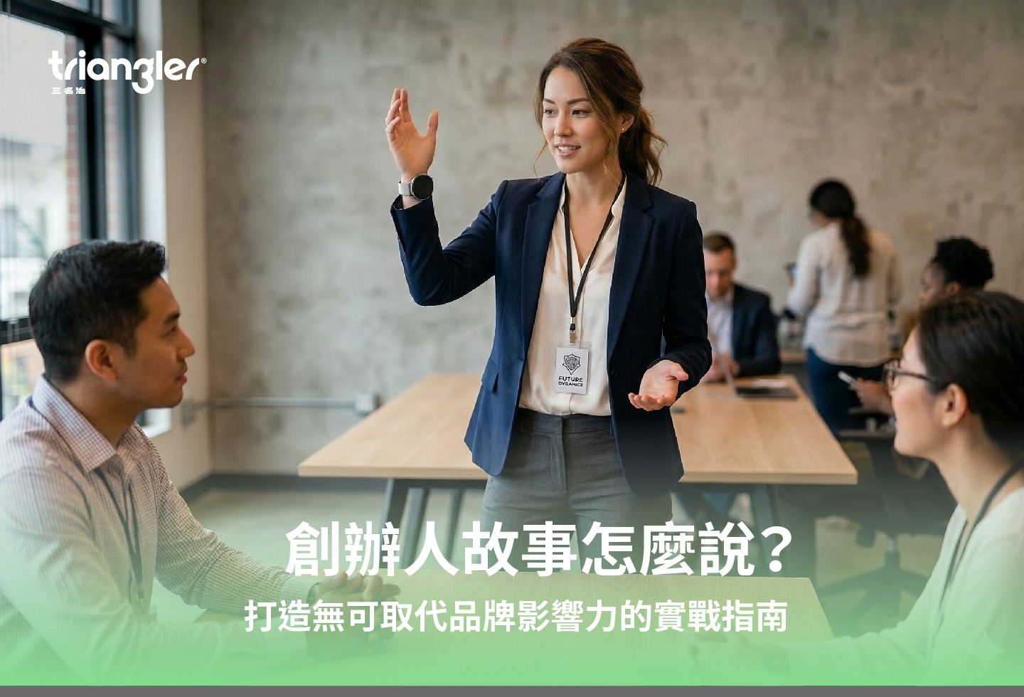 創辦人故事怎麼說