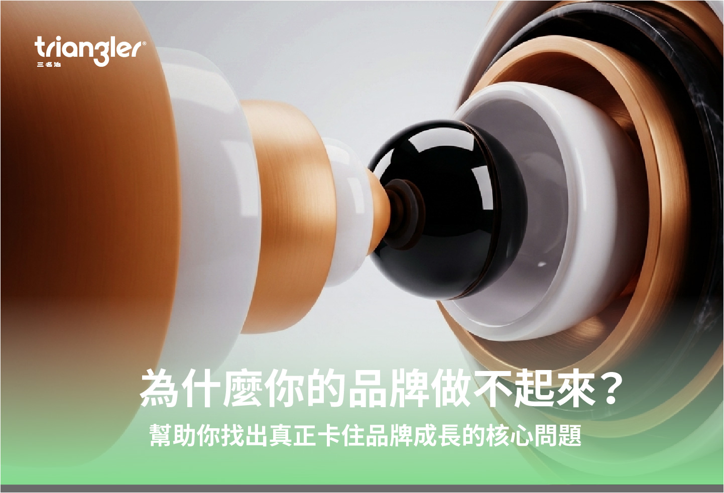 為什麼你的品牌做不起來