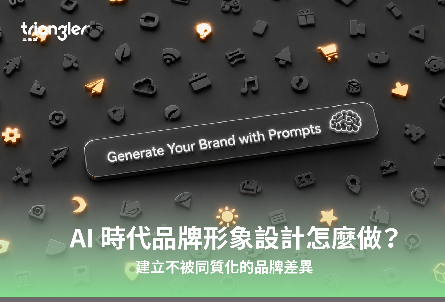 AI 時代品牌形象設計怎麼做？建立不被同質化的品牌差異