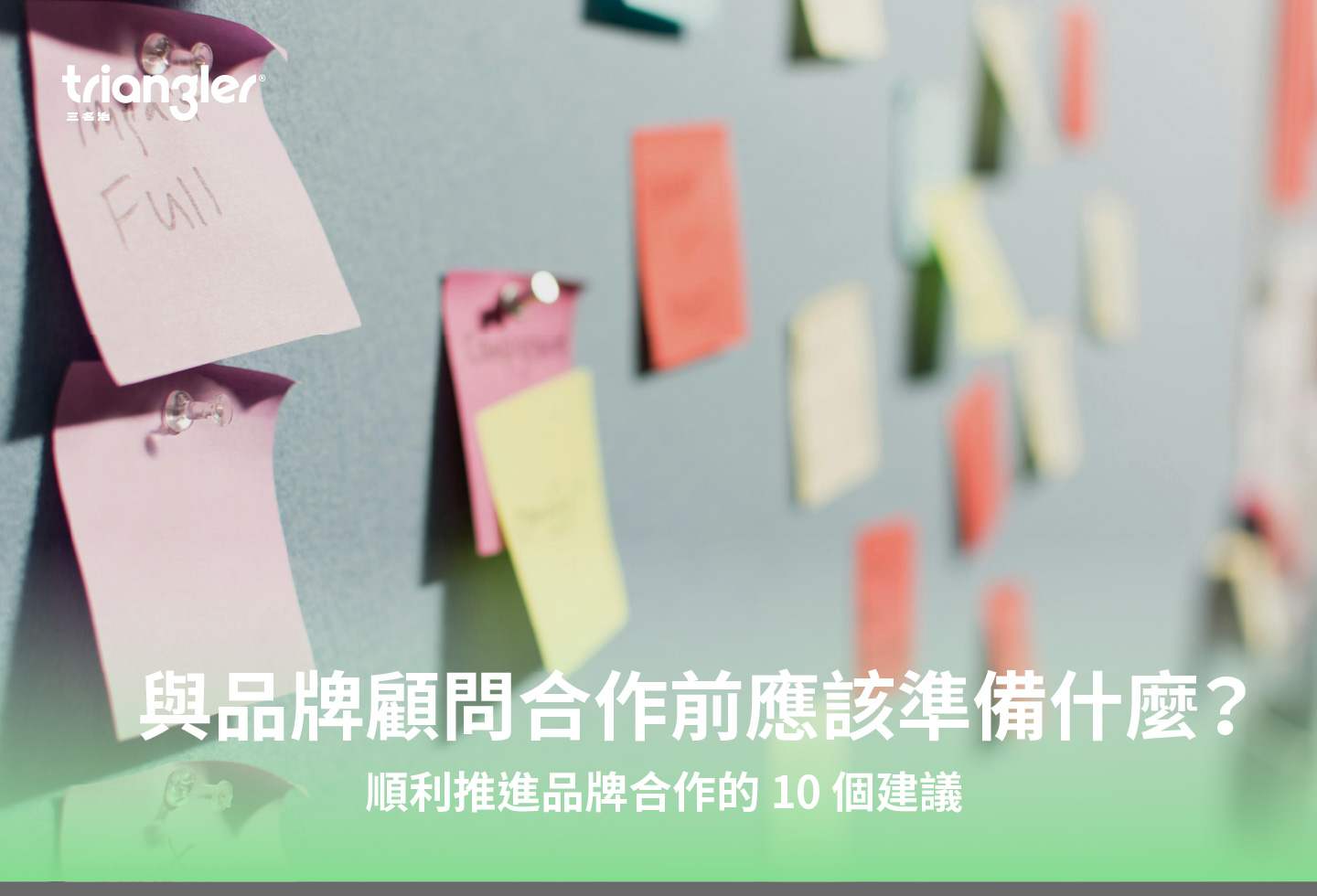 與品牌顧問合作前應該準備什麼？順利推進品牌合作的 10 個建議