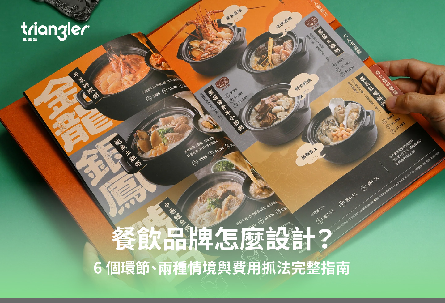 餐飲品牌怎麼設計？6 個環節、兩種情境與費用抓法完整指南