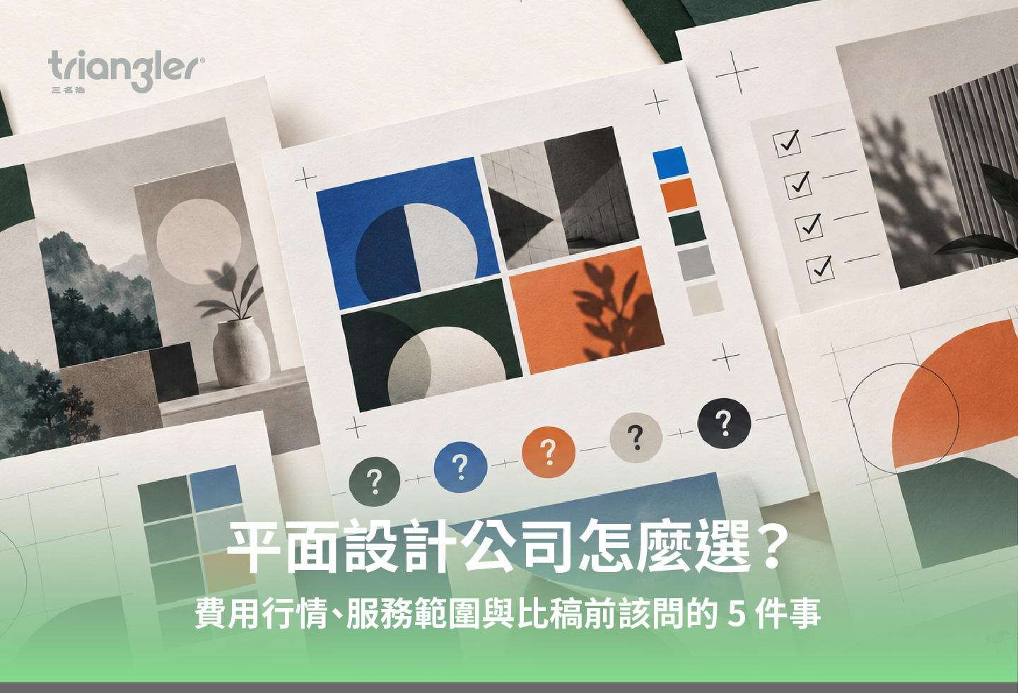 平面設計公司怎麼選？費用行情、服務範圍與比稿前該問的 5 件事